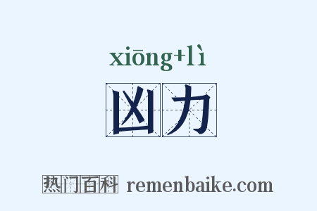 凶力是什么意思的图片